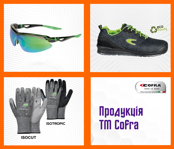 Робоче взуття ТМ COFRA